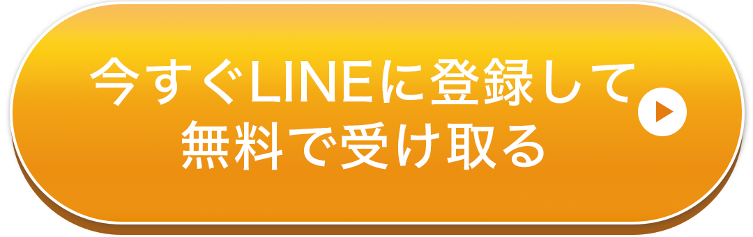 LINE登録ボタン